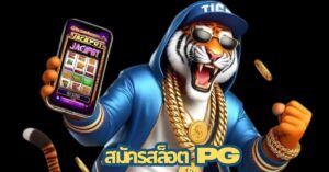 สมัครสล็อต PG