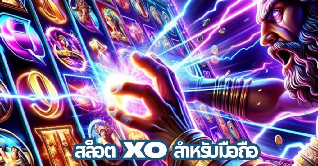 สล็อตxo สำหรับมือ